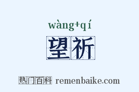 望祈是什么意思的图片